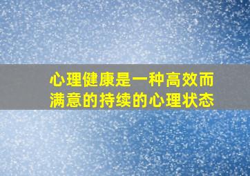 心理健康是一种高效而满意的持续的心理状态