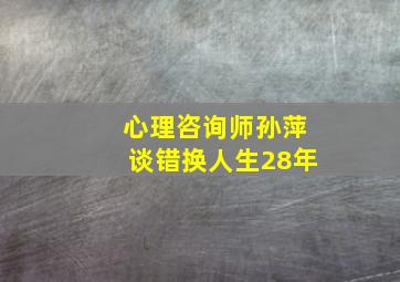 心理咨询师孙萍谈错换人生28年