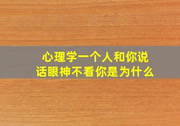 心理学一个人和你说话眼神不看你是为什么