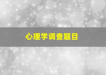 心理学调查题目