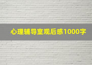 心理辅导室观后感1000字