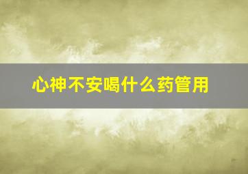 心神不安喝什么药管用