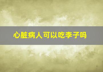 心脏病人可以吃李子吗