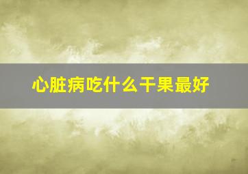 心脏病吃什么干果最好