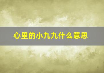 心里的小九九什么意思