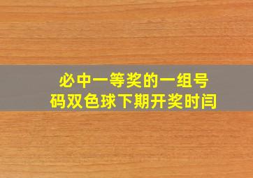 必中一等奖的一组号码双色球下期开奖时闫