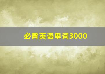 必背英语单词3000