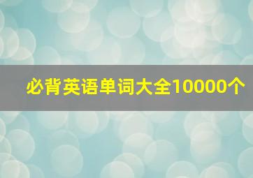 必背英语单词大全10000个