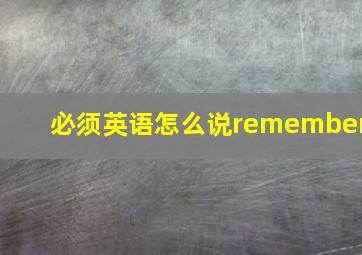 必须英语怎么说remember