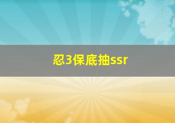 忍3保底抽ssr