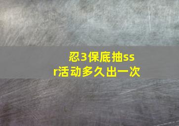 忍3保底抽ssr活动多久出一次