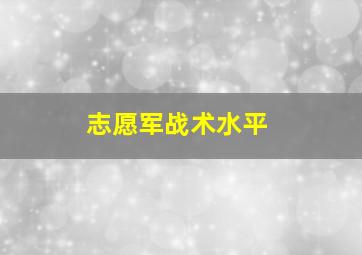 志愿军战术水平