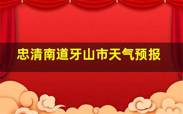 忠清南道牙山市天气预报