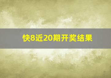 快8近20期开奖结果