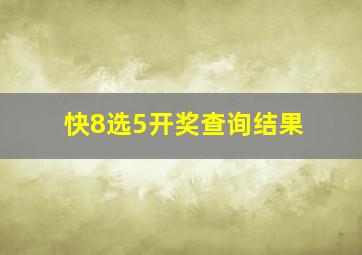 快8选5开奖查询结果