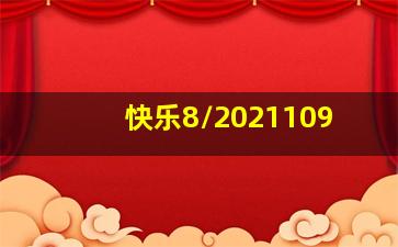 快乐8/2021109