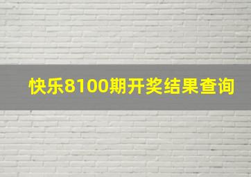 快乐8100期开奖结果查询