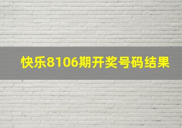 快乐8106期开奖号码结果