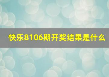 快乐8106期开奖结果是什么