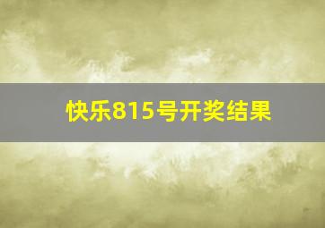 快乐815号开奖结果