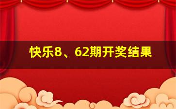 快乐8、62期开奖结果