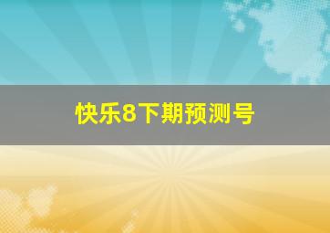 快乐8下期预测号