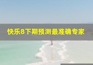 快乐8下期预测最准确专家