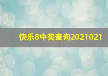 快乐8中奖查询2021021