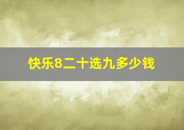 快乐8二十选九多少钱