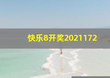 快乐8开奖2021172