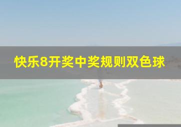 快乐8开奖中奖规则双色球