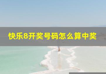 快乐8开奖号码怎么算中奖