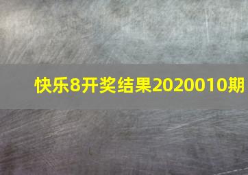 快乐8开奖结果2020010期