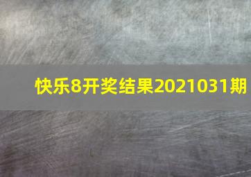 快乐8开奖结果2021031期