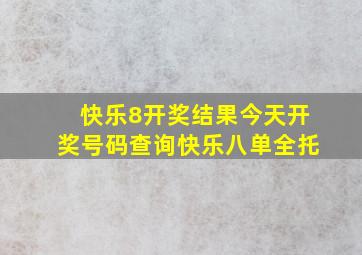 快乐8开奖结果今天开奖号码查询快乐八单全托