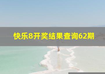 快乐8开奖结果查询62期