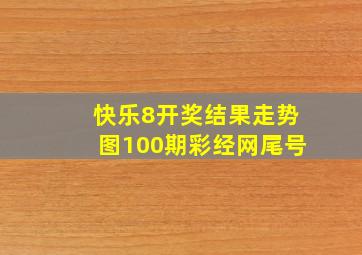 快乐8开奖结果走势图100期彩经网尾号