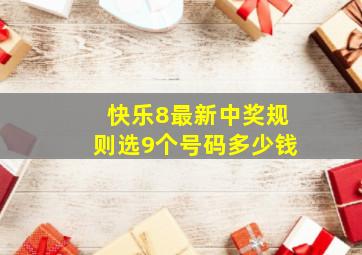 快乐8最新中奖规则选9个号码多少钱