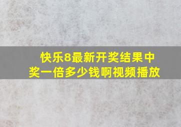 快乐8最新开奖结果中奖一倍多少钱啊视频播放