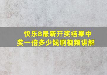 快乐8最新开奖结果中奖一倍多少钱啊视频讲解