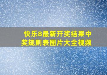 快乐8最新开奖结果中奖规则表图片大全视频