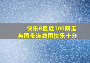 快乐8最近100期走势图带连线图快乐十分