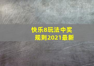 快乐8玩法中奖规则2021最新