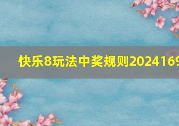 快乐8玩法中奖规则2024169