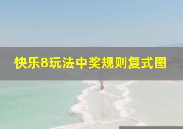 快乐8玩法中奖规则复式图