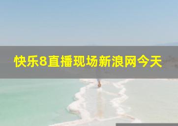 快乐8直播现场新浪网今天