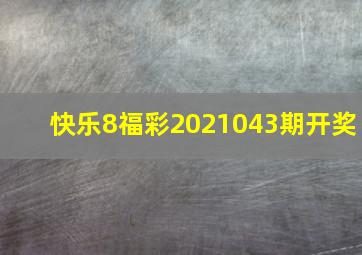 快乐8福彩2021043期开奖