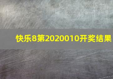 快乐8第2020010开奖结果