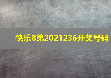 快乐8第2021236开奖号码