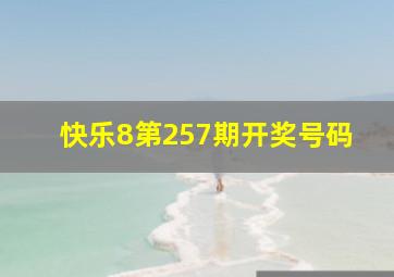 快乐8第257期开奖号码